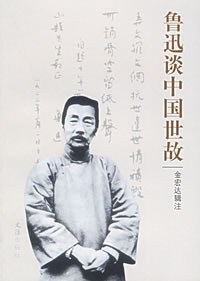 鲁迅谈中国世故