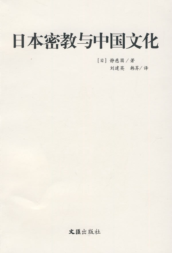 日本密教与中国文化
