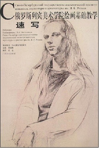 速写-俄罗斯列宾美术学院绘画基础教学