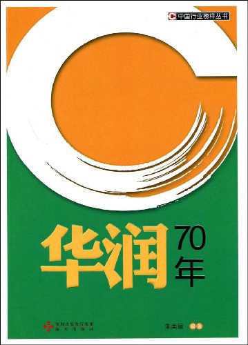 华润70年