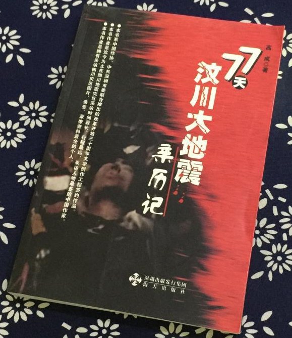77天 汶川大地震亲历记