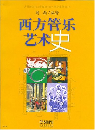 西方管乐艺术史