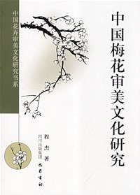 中国梅花审美文化研究