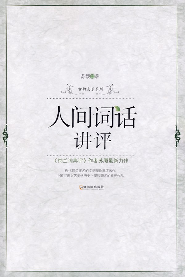 人间词话讲评