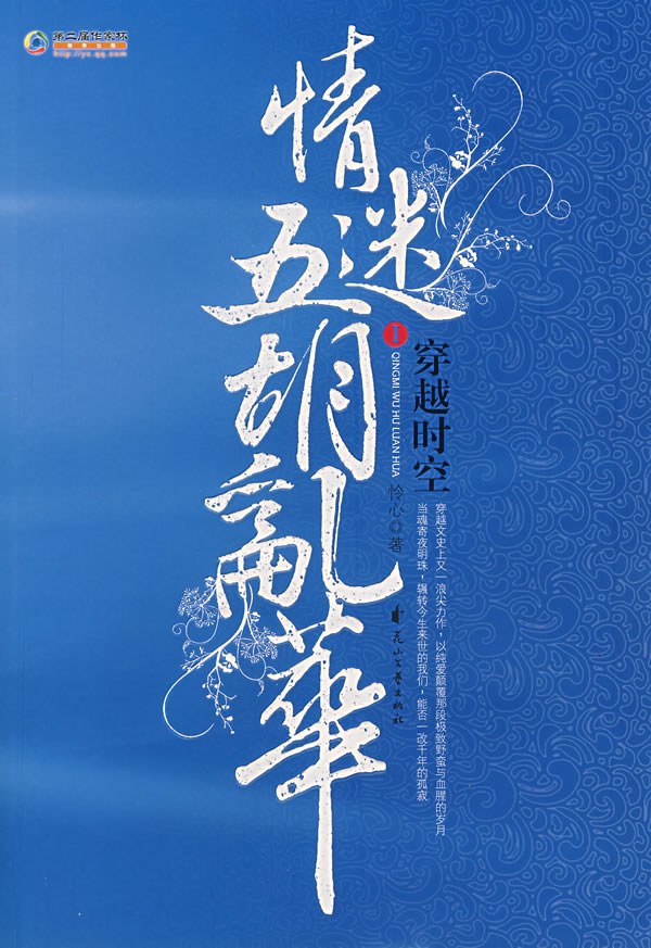 穿越时空情迷五胡乱华1