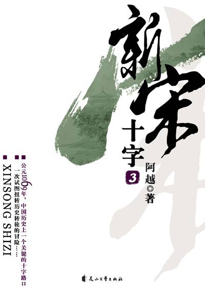 新宋·十字3 封面