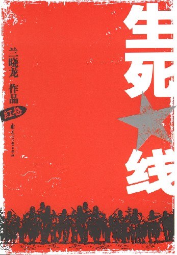 生死线