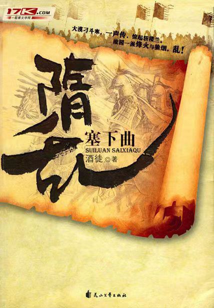 隋乱·壹