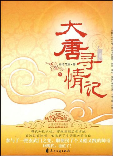 大唐寻情记（下）