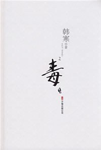 毒2