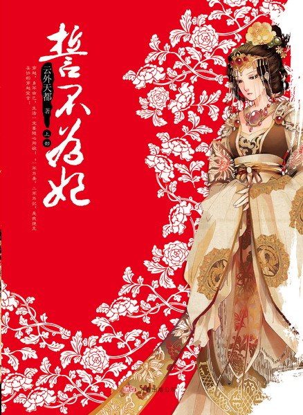 誓不为妃·上 封面