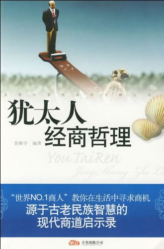 犹太人经商哲理