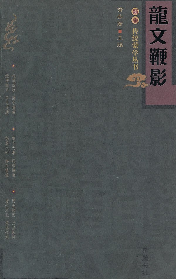 龙文鞭影