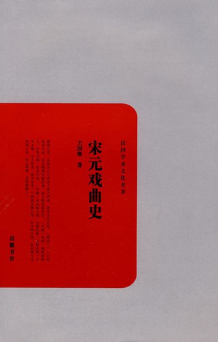 宋元戏曲史