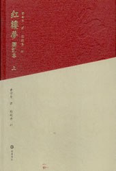 红楼梦脂汇本（上下） 封面