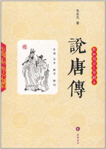 说唐传