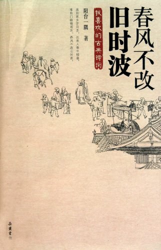春风不改旧时波