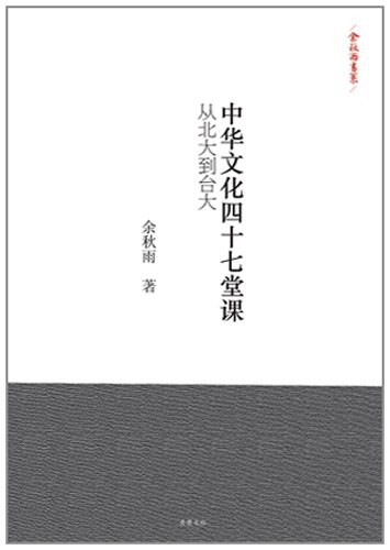 中华文化四十七堂课 封面