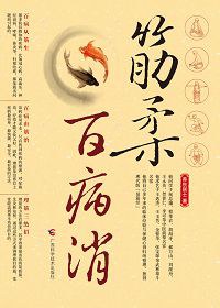 筋柔百病消