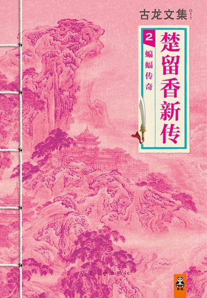 楚留香新传2：蝙蝠传奇 封面