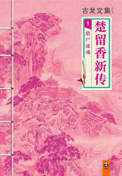 楚留香新传1：借尸还魂
