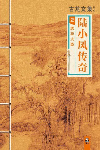 陆小凤传奇2：绣花大盗