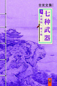 七种武器3 封面