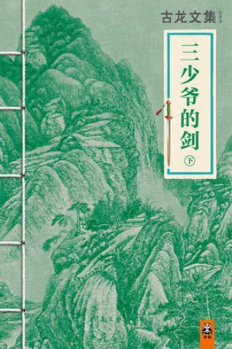 三少爷的剑