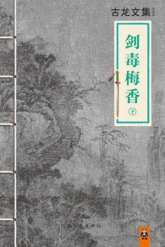 剑毒梅香 封面
