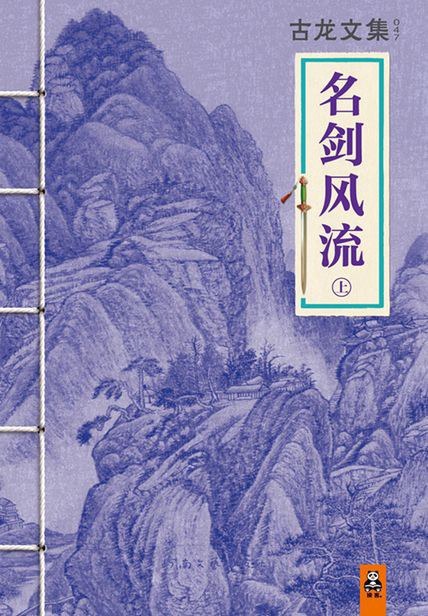 名剑风流