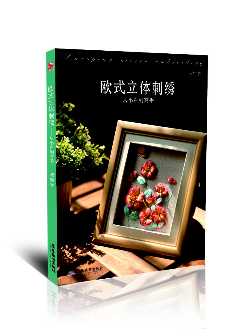 欧式立体刺绣：从小白到高手
