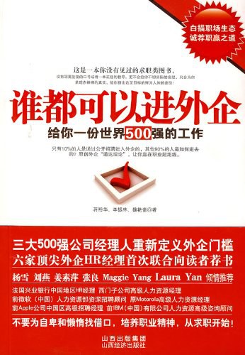 谁都可以进外企