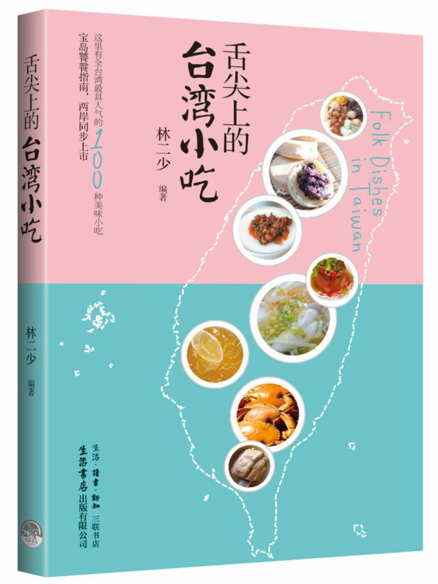 舌尖上的台湾小吃