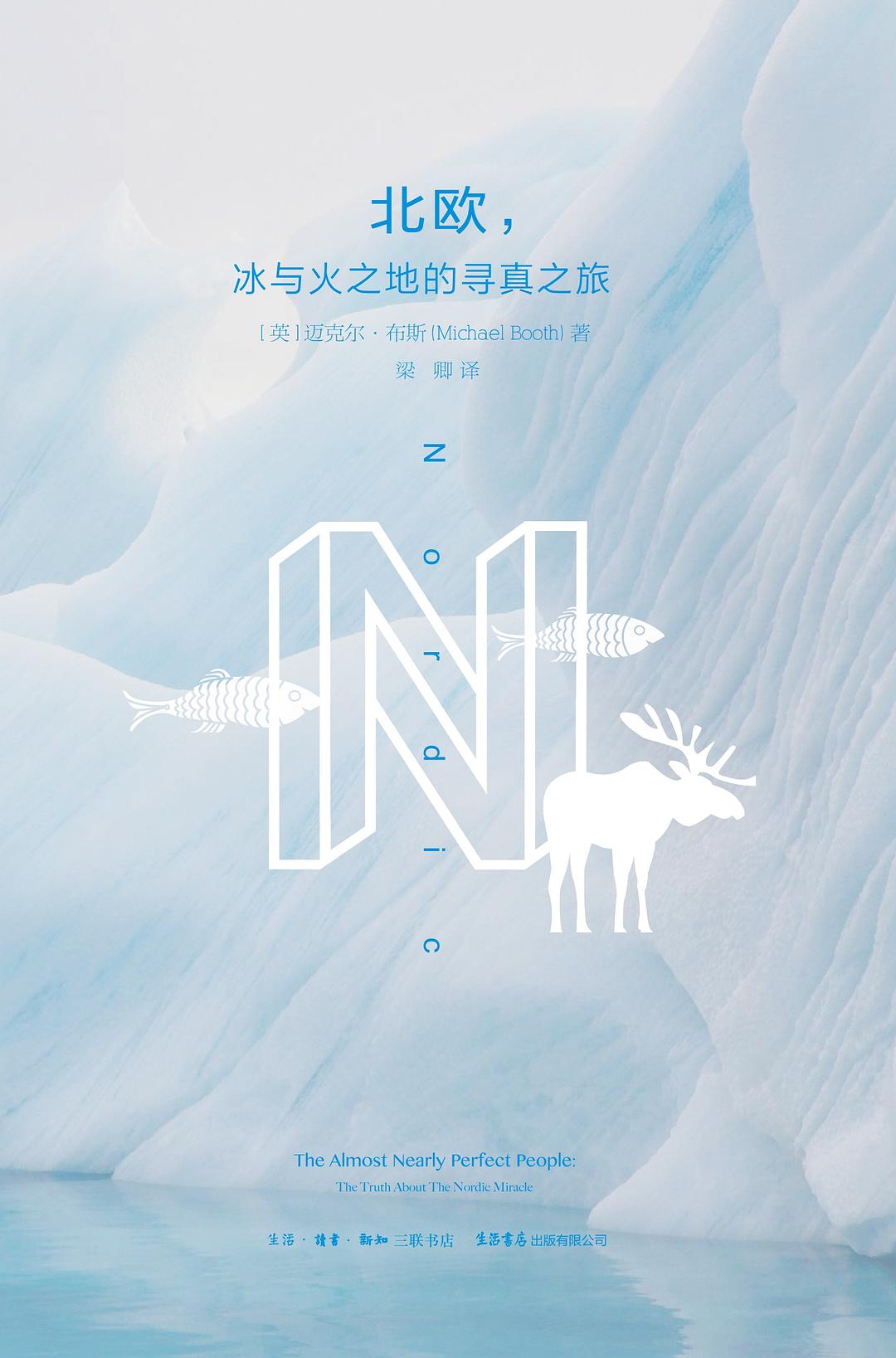 北欧，冰与火之地的寻真之旅