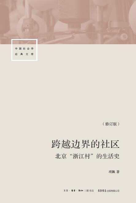 跨越边界的社区（修订版） 封面