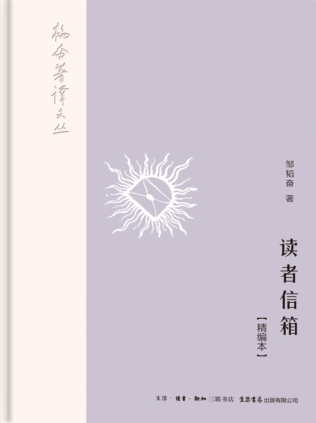 《读者信箱》（精编本）