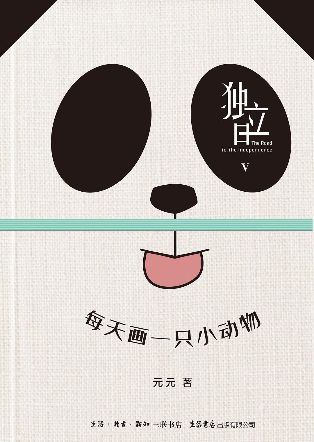 独立日：每天画一只小动物 封面