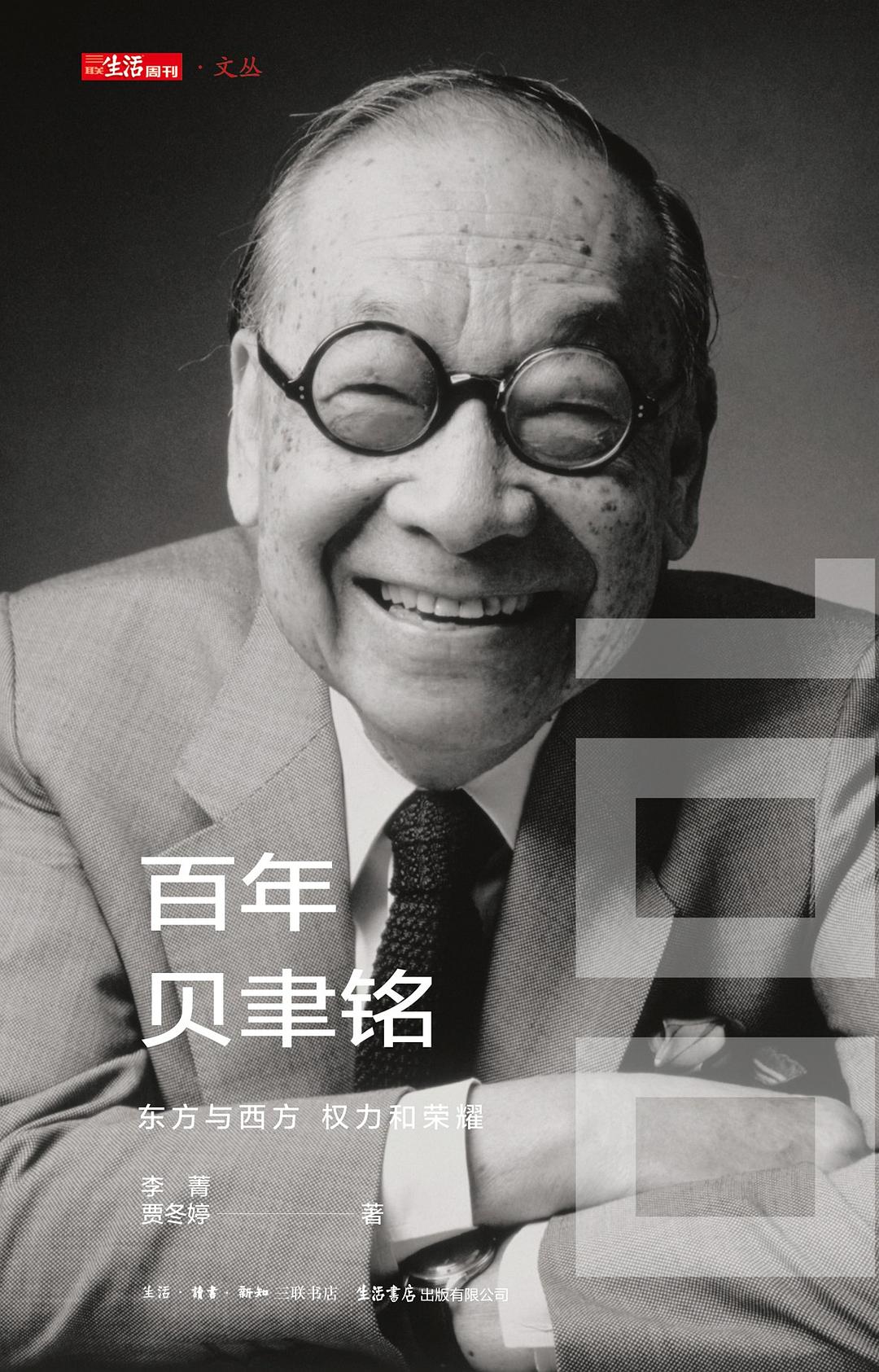 百年贝聿铭