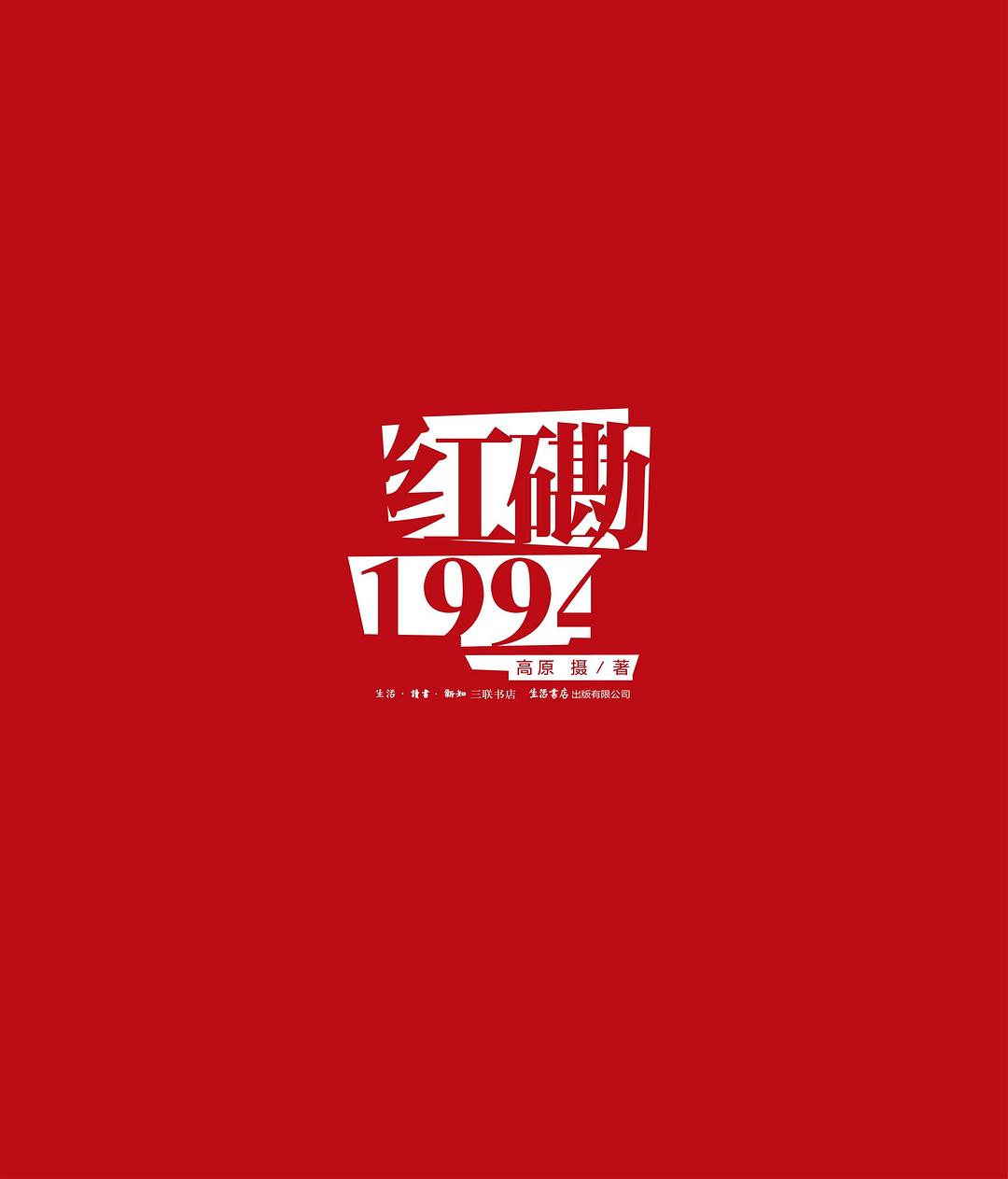 红磡1994:“摇滚中国乐势力”演唱会25周年