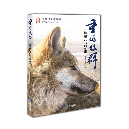 重返狼群背后的故事 最新完整版 三环出版社 李微漪 红娟 格林狼传奇 人与自然和谐 名家推荐纪实文学