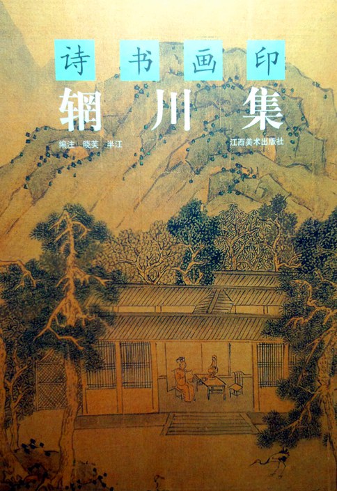 辋川集