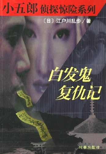 白发鬼复仇记