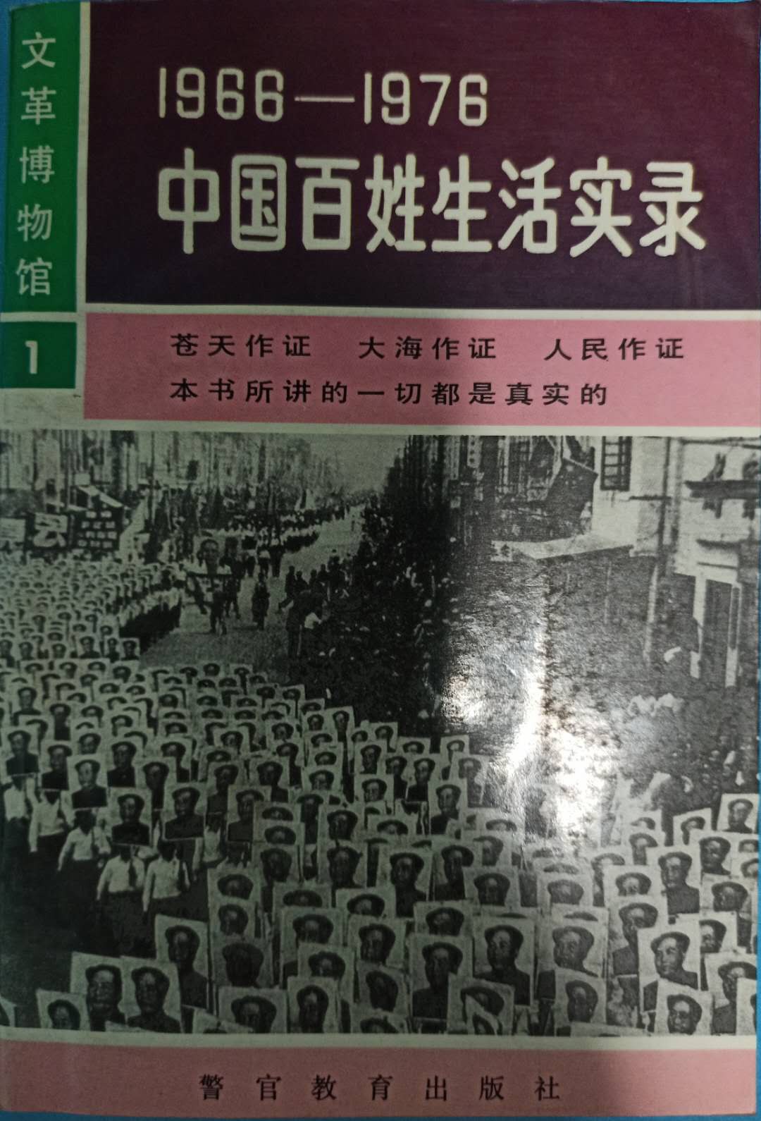 1966-1976：中国百姓生活实录 封面