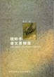 钱钟书语文思辩录