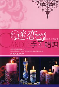 迷恋手工蜡烛 封面