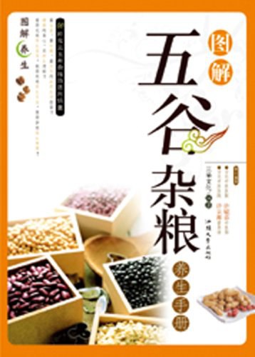 五谷杂粮养生事典