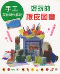 手工实物制作解说 好玩的橡皮图章
