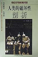 人类的破坏性剖析 封面