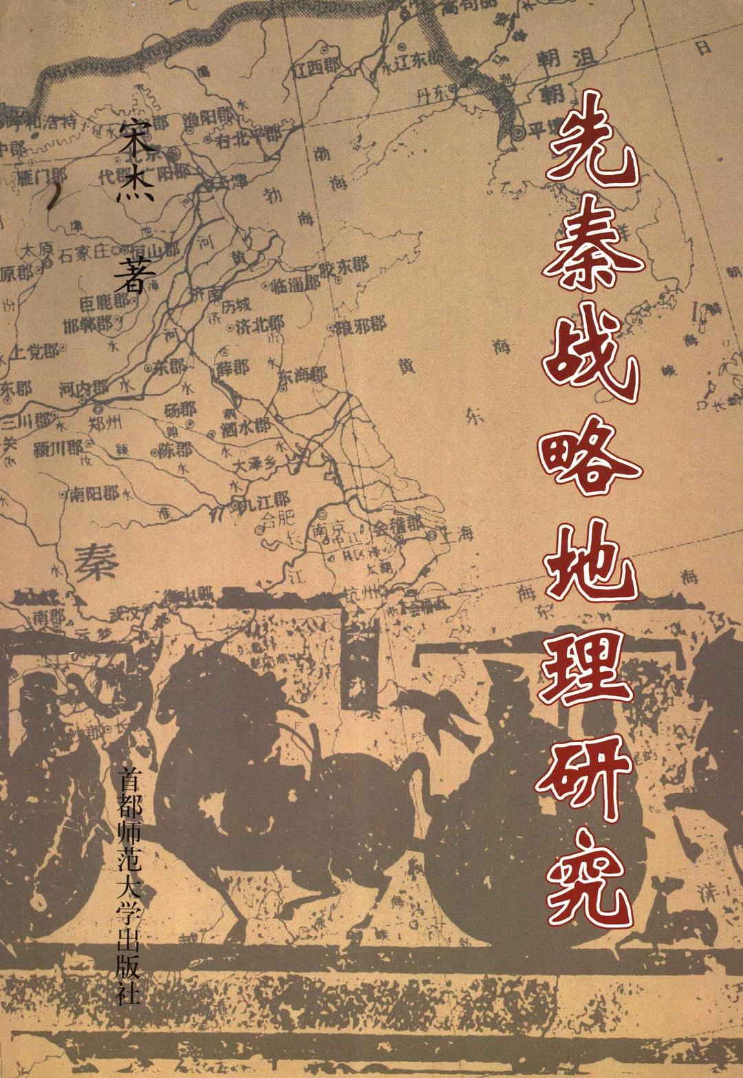 先秦战略地理研究 封面