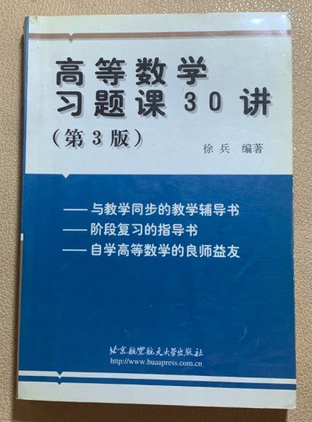 高等数学习题课30讲